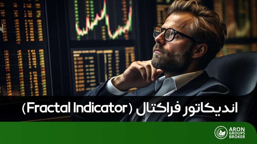 اندیکاتور فراکتال