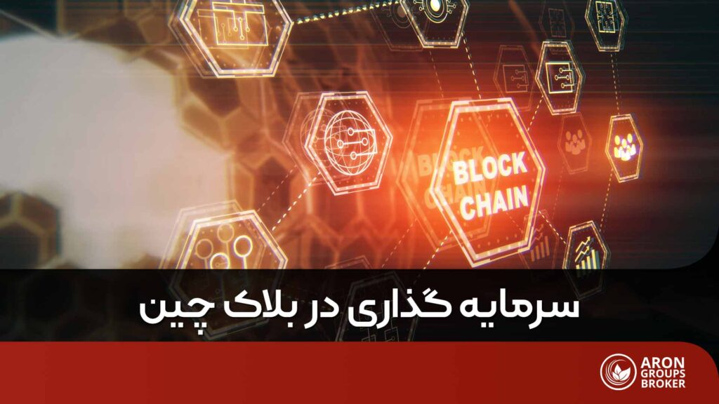 برترین حوزه های بلاکچین برای سرمایه گذاری