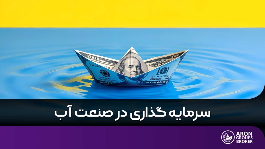 سرمایه گذاری در صنعت آب