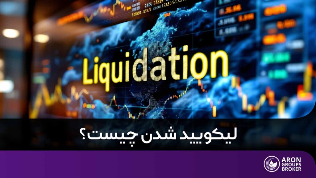 لیکویید شدن چیست؟