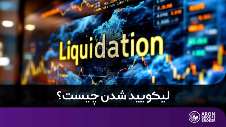 لیکویید شدن چیست؟