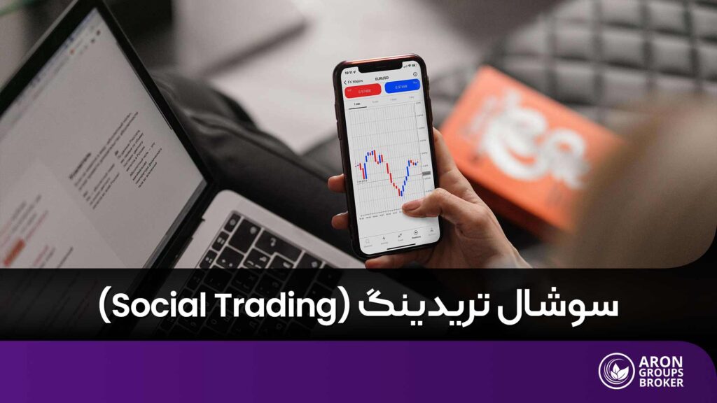 سوشال تریدینگ