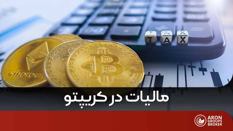 چگونه از ارزهای دیجیتال مالیات گرفته می شود؟