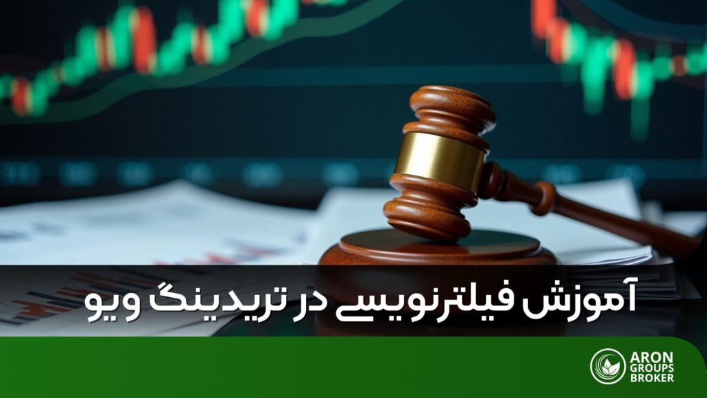 فیلترنویسی در تریدینگ ویو