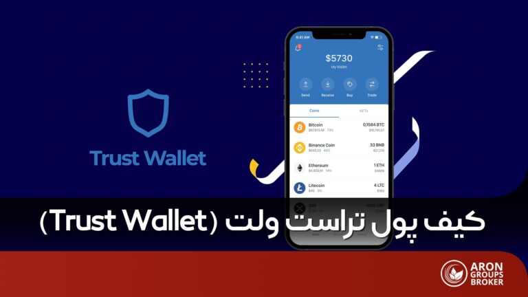 تراست ولت