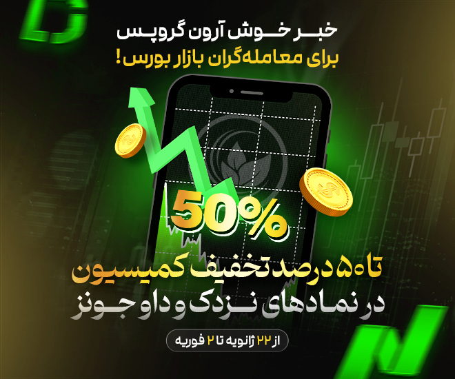 ۵۰ درصد تخفیف کمیسیون