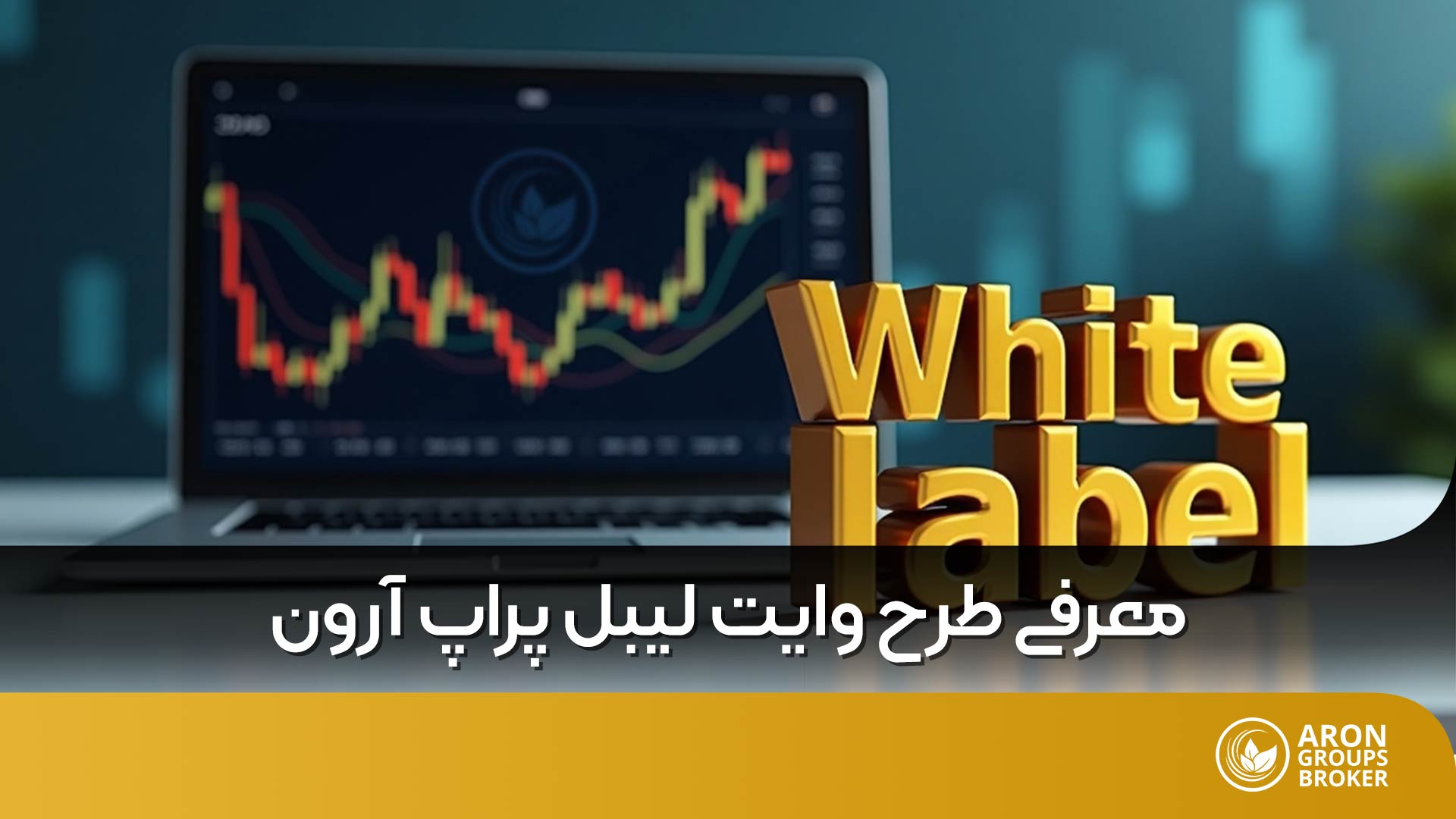 وایت لیبل پراپ آرون چه تفاوتی با طرح IB آرون دارد؟
