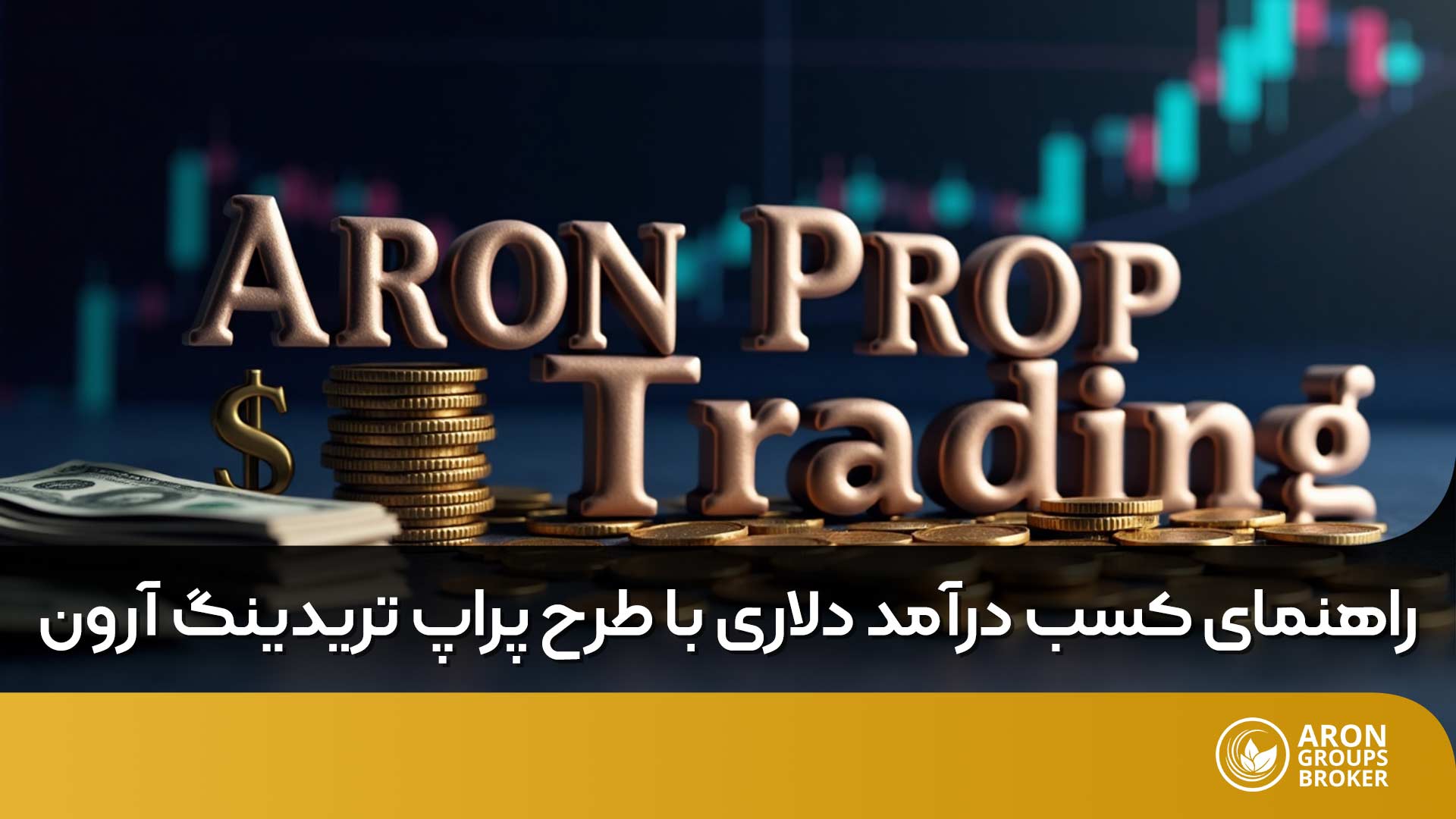 پراپ تریدینگ (Prop Trading) آرون گروپس