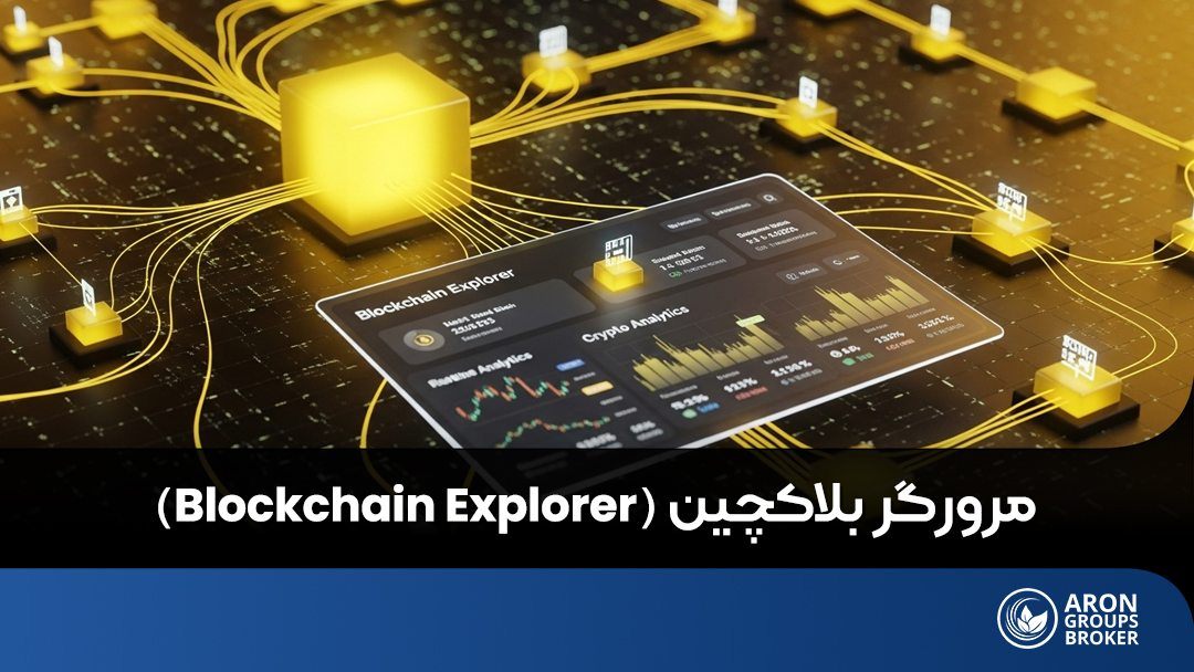 مرورگر بلاکچین