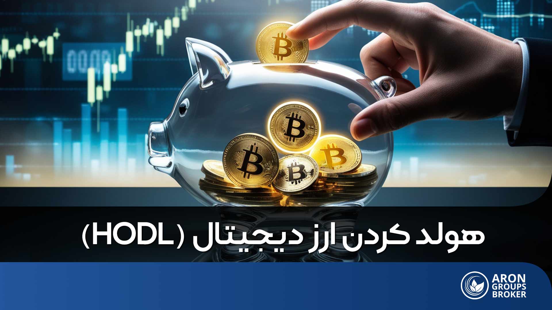 هولد کردن ارز دیجیتال