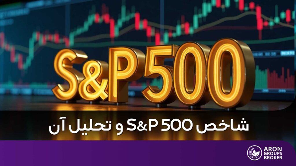 شاخص S&P 500
