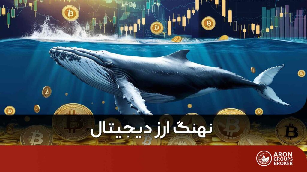 نهنگ ارز دیجیتال