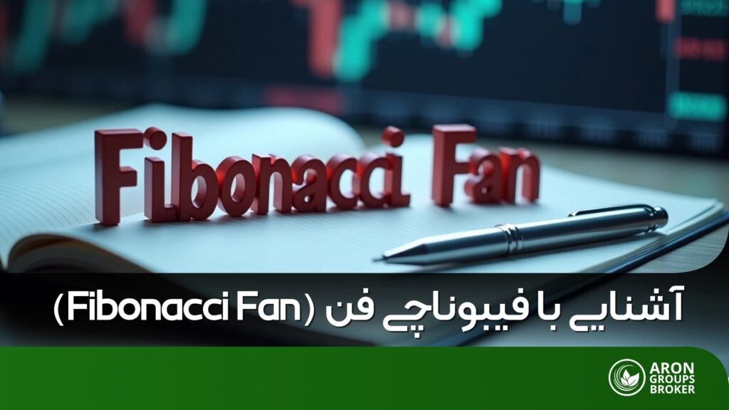 فیبوناچی فن