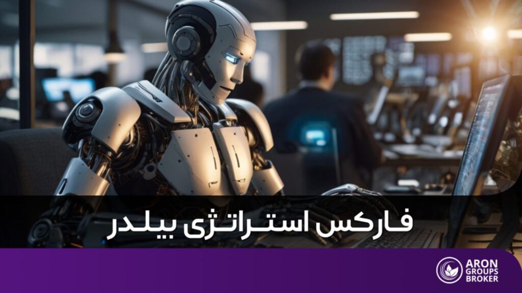 فارکس استراتژی بیلدر