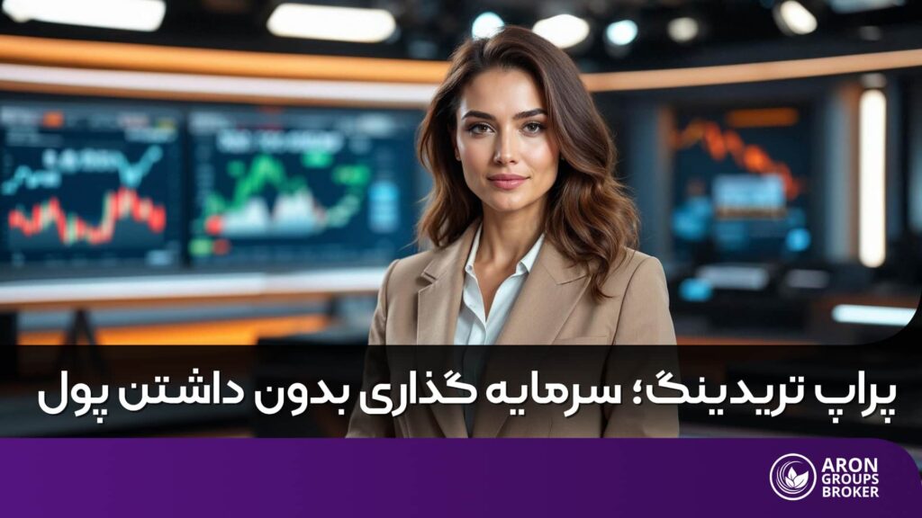 ترید بدون سرمایه اولیه