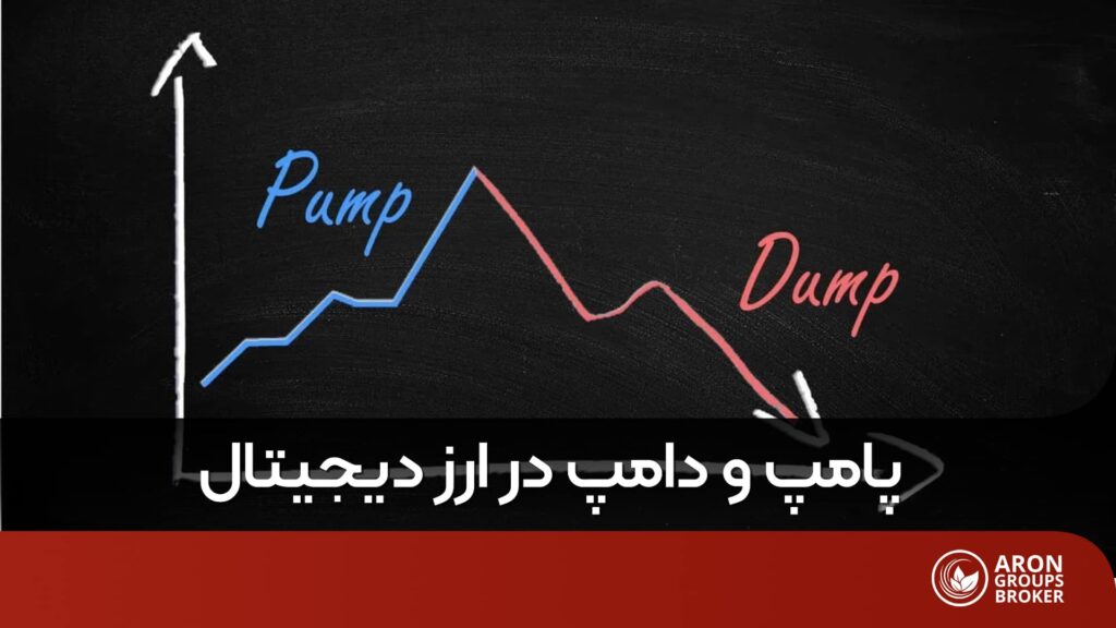 پامپ و دامپ
