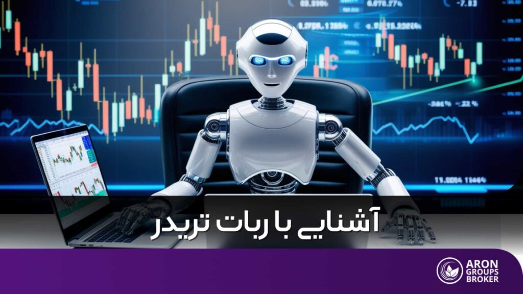 ربات تریدر
