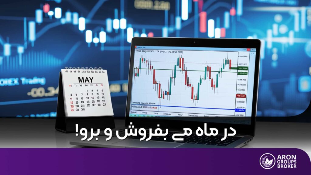 در ماه می بفروش و برو