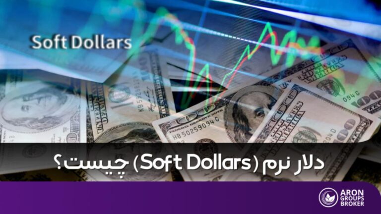 در مورد دلارهای نرم یا کمیسیون نرم چه می دانید؟