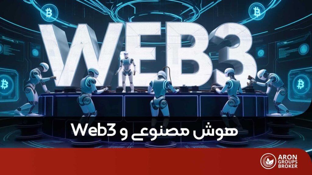 چگونه هوش مصنوعی (AI) فن‌آوری انقلابی Web3 را متحول خواهد کرد؟