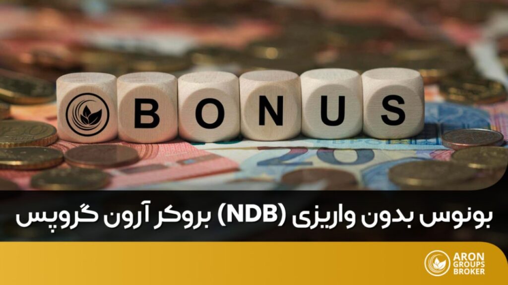 بونوس بدون واریزی آرون