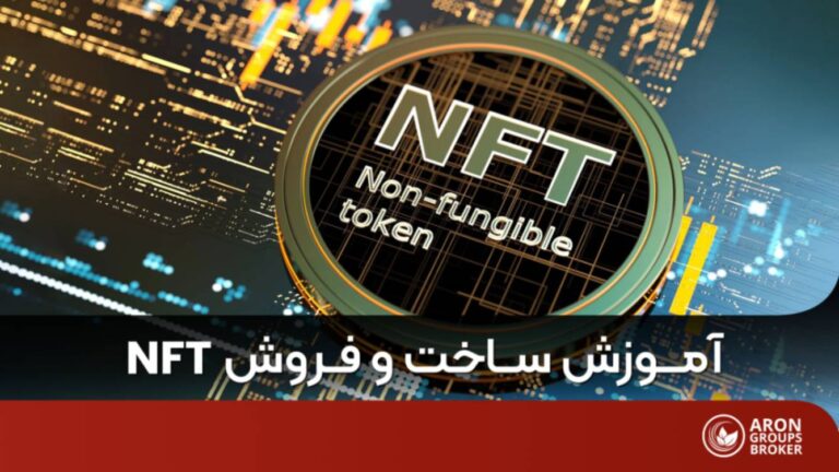 آموزش ساخت NFT