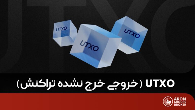 UTXO چیست