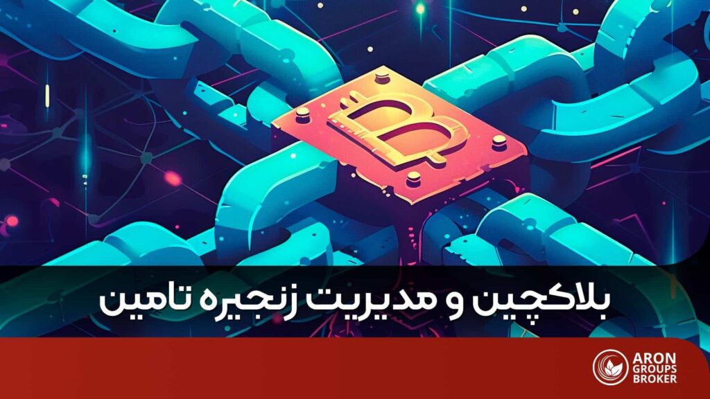 چگونه بلاکچین چالشهای زنجیره ی تامین را برطرف میکند؟