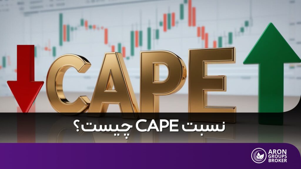نسبت CAPE چیست و چگونه می تواند سقوط بازار سهام را پیش بینی کند؟