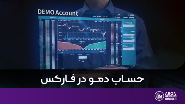 حساب دمو در فارکس