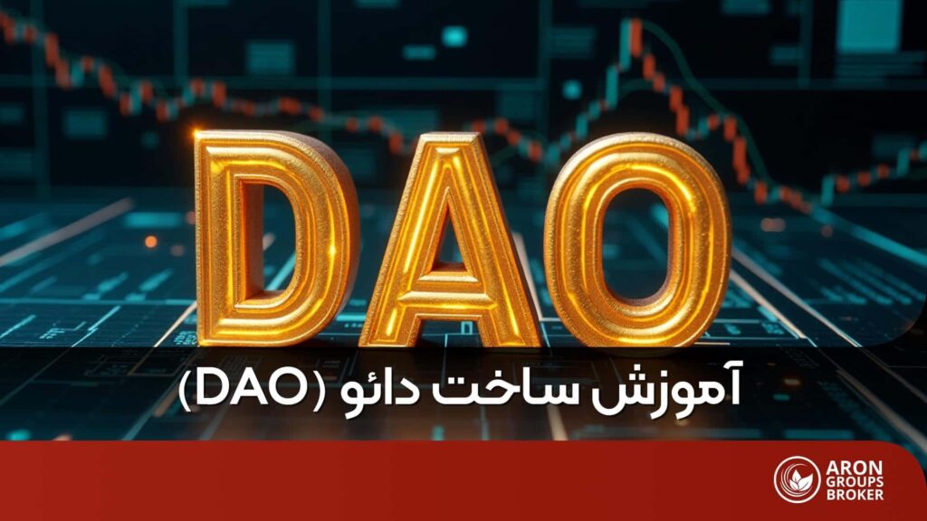 ساخت DAO