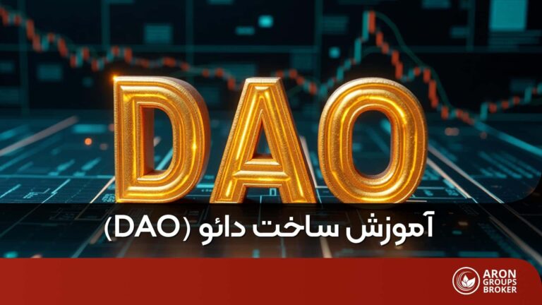 ساخت DAO