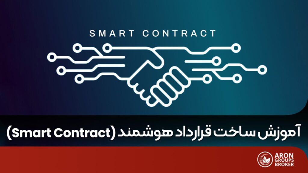 ساخت قرارداد هوشمند
