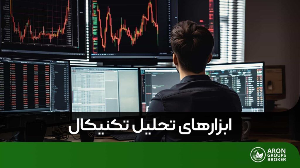 ابزارهای تحلیل تکنیکال