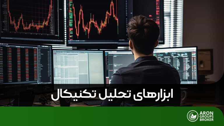 ابزارهای تحلیل تکنیکال