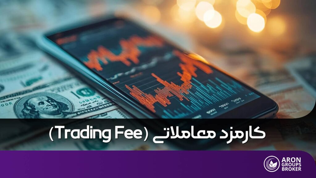 آشنایی با کارمزد معاملاتی trading fee در بازارهای فارکس و کریپتو و نحوه محاسبه آن در بروکر آرون گروپس
