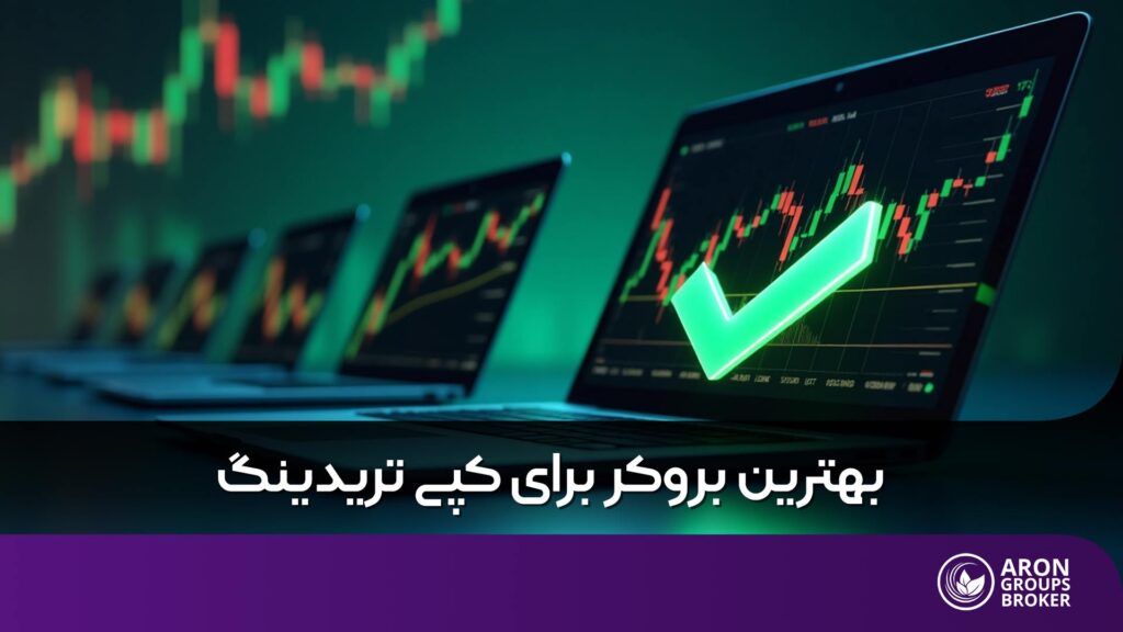 بهترین بروکر برای کپی تریدینگ