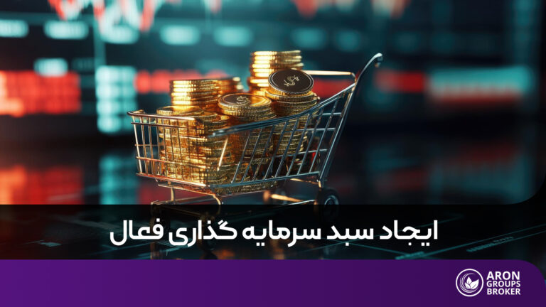 سبد سرمایه گذاری فعال