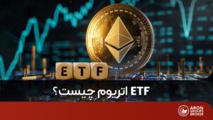 ETF اتریوم چیست