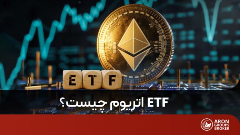 ETF اتریوم چیست