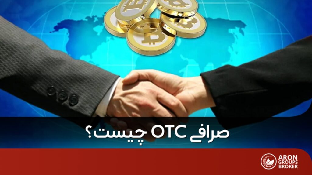 صرافی OTC