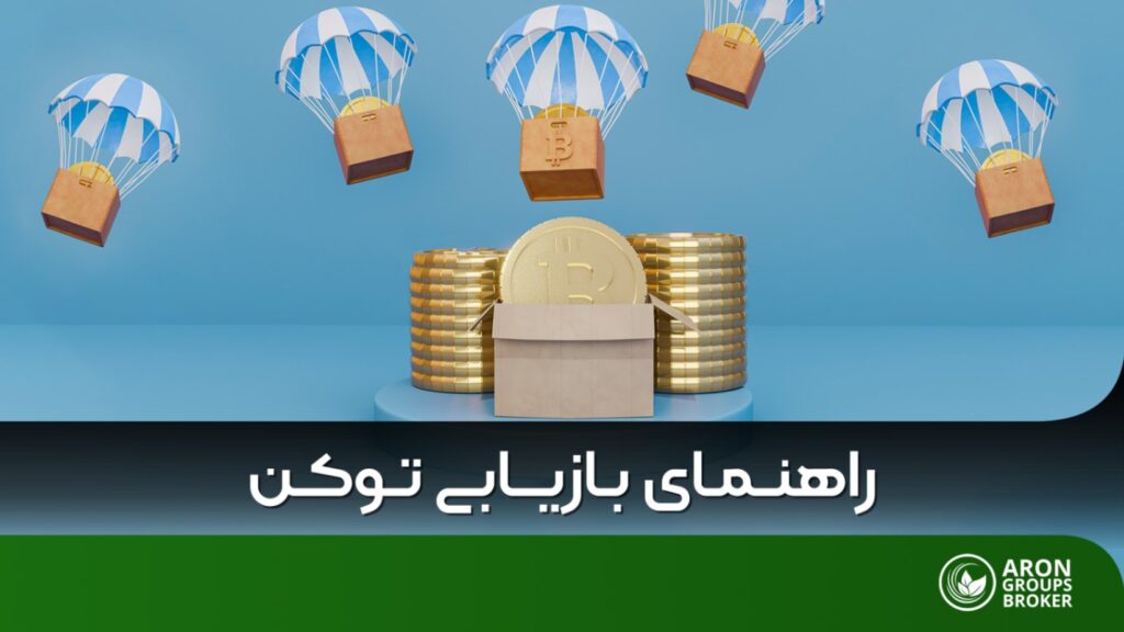 بازیابی توکن
