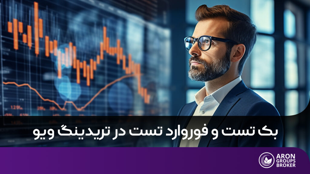 بک تست فوروارد تست
