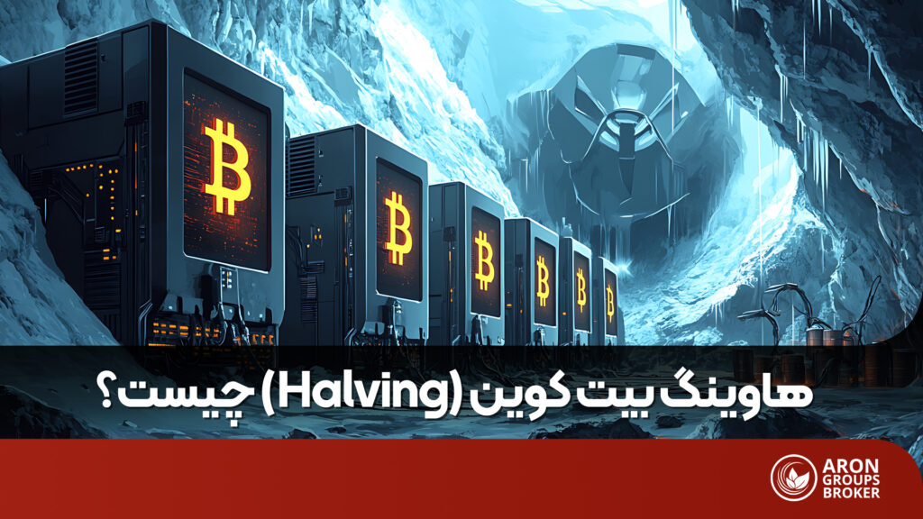 هاوینگ بیت کوین