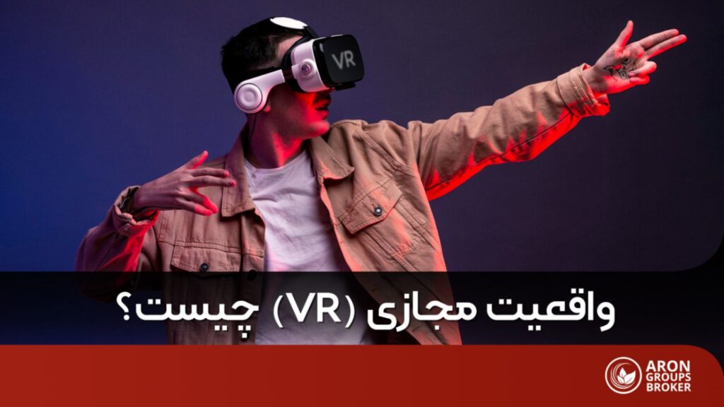 واقعیت مجازی چیست