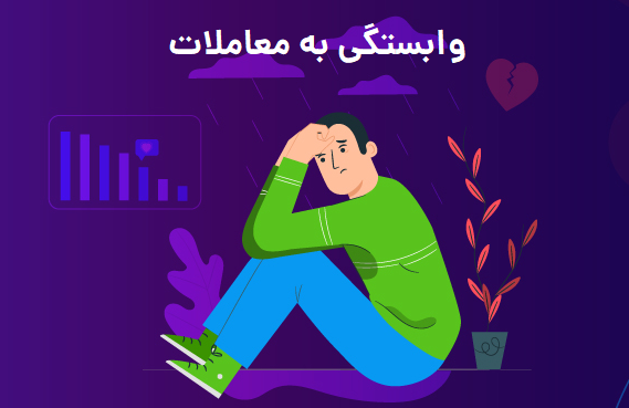 وابستگی به معاملات