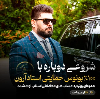 ۱۰۰% بونوس حمایتی دکتر فرزاد وجیهی برای حسابهای معاملاتی استاپ اوت شده