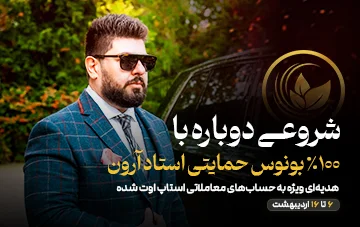 ۱۰۰% بونوس حمایتی دکتر فرزاد وجیهی برای حسابهای معاملاتی استاپ اوت شده