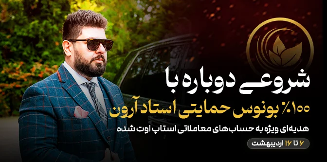 ۱۰۰% بونوس حمایتی دکتر فرزاد وجیهی برای حسابهای معاملاتی استاپ اوت شده