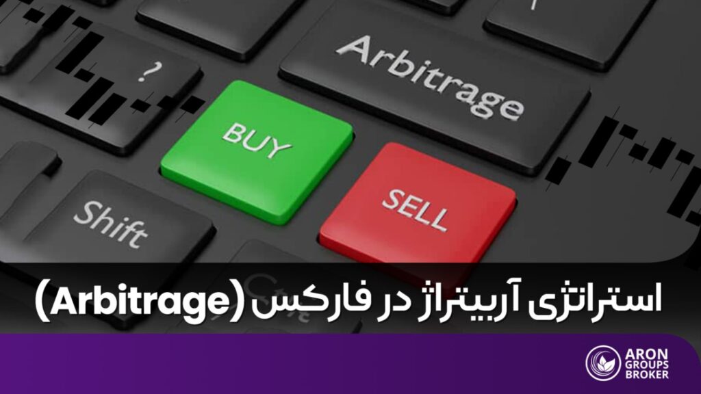 آربیتراژ